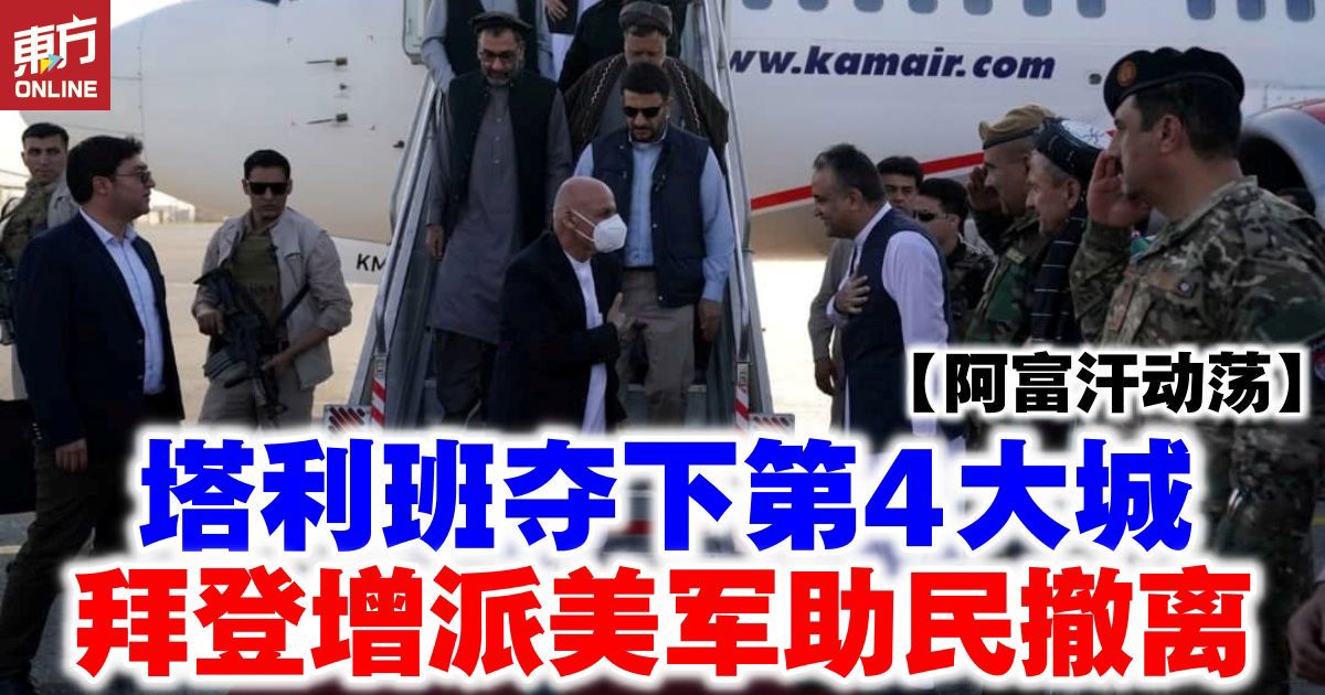 【阿富汗动荡】塔利班夺下第4大城 拜登增派美军助民撤离