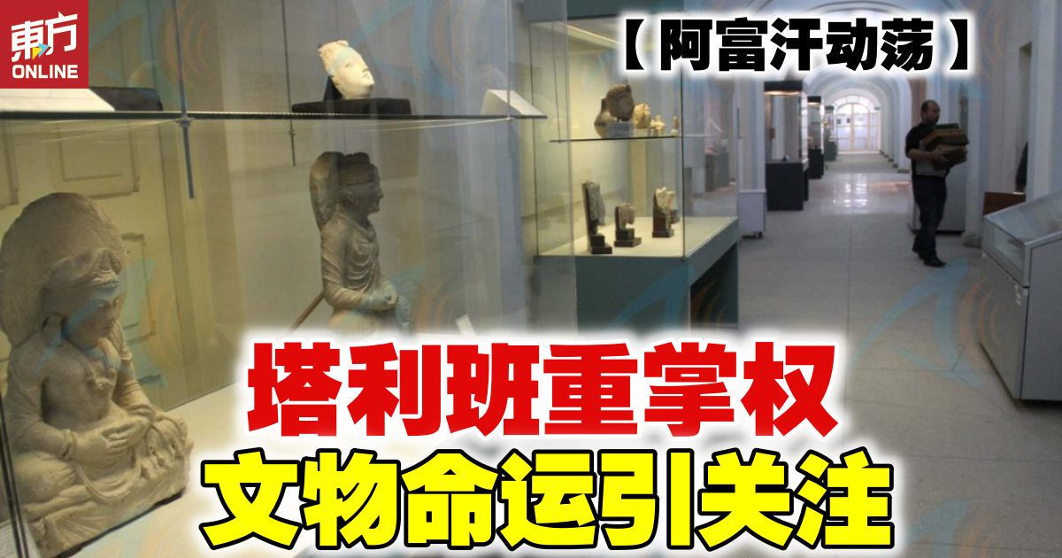 【阿富汗动荡】塔利班重掌权 文物命运引关注
