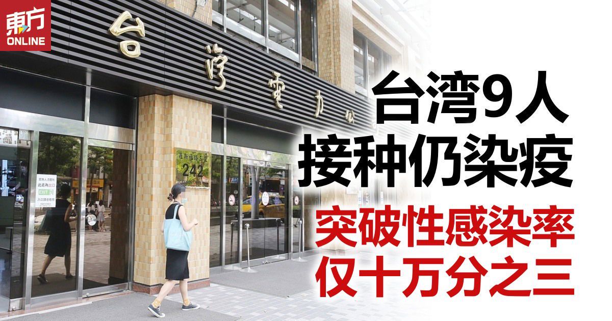 【新冠肺炎】台湾9人接种疫苗仍染疫 突破性感染率仅十万分之三