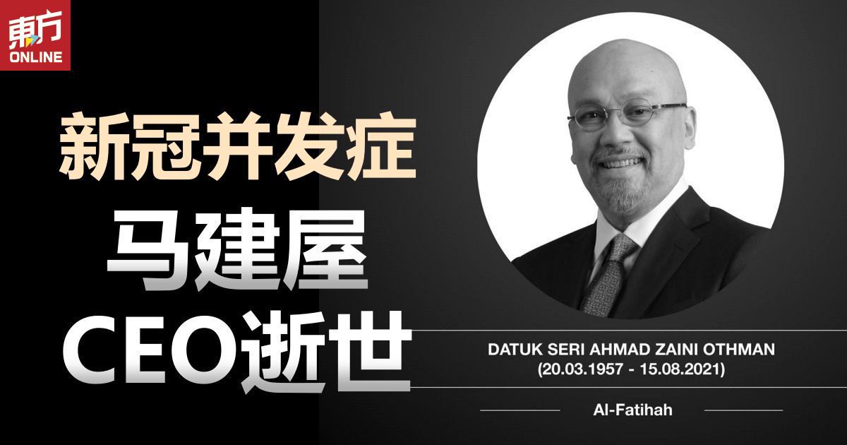 马建屋CEO冠病并发症逝世