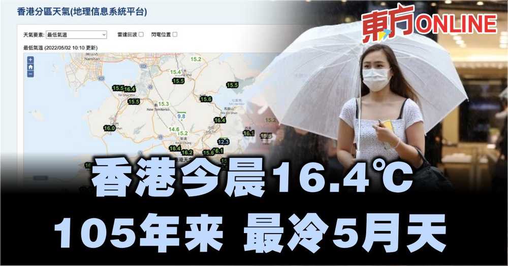 香港今晨16 4度105年来5月最低气温