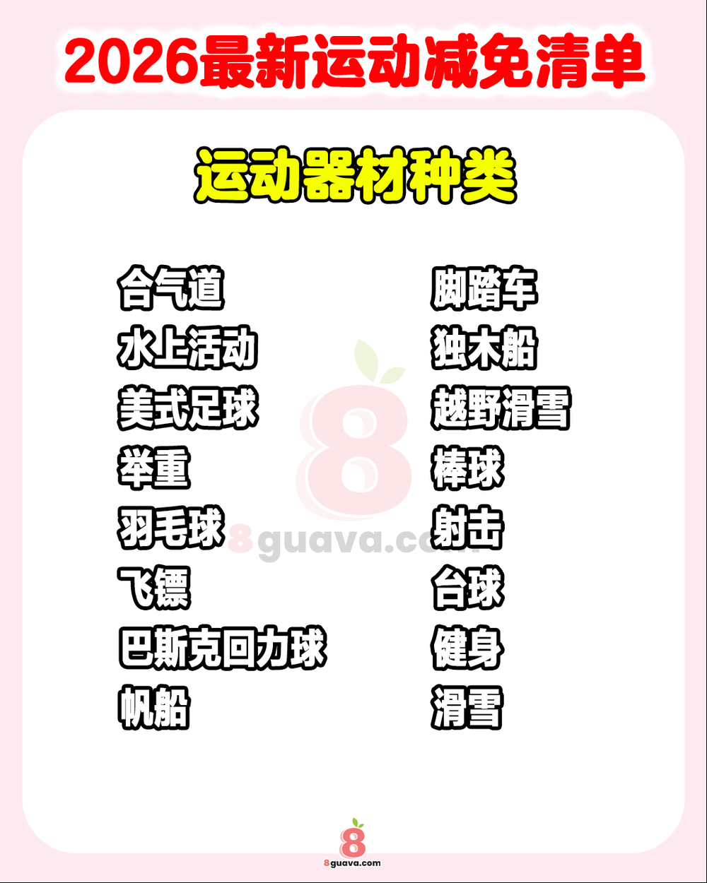 2026最新运动减免清单