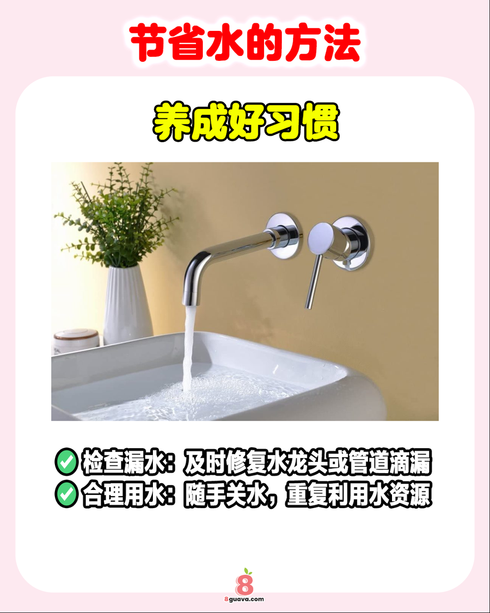 节省用水的方法