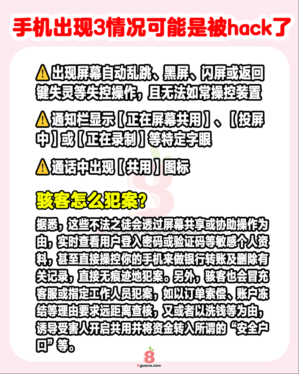 手机可能被hack的3大情况