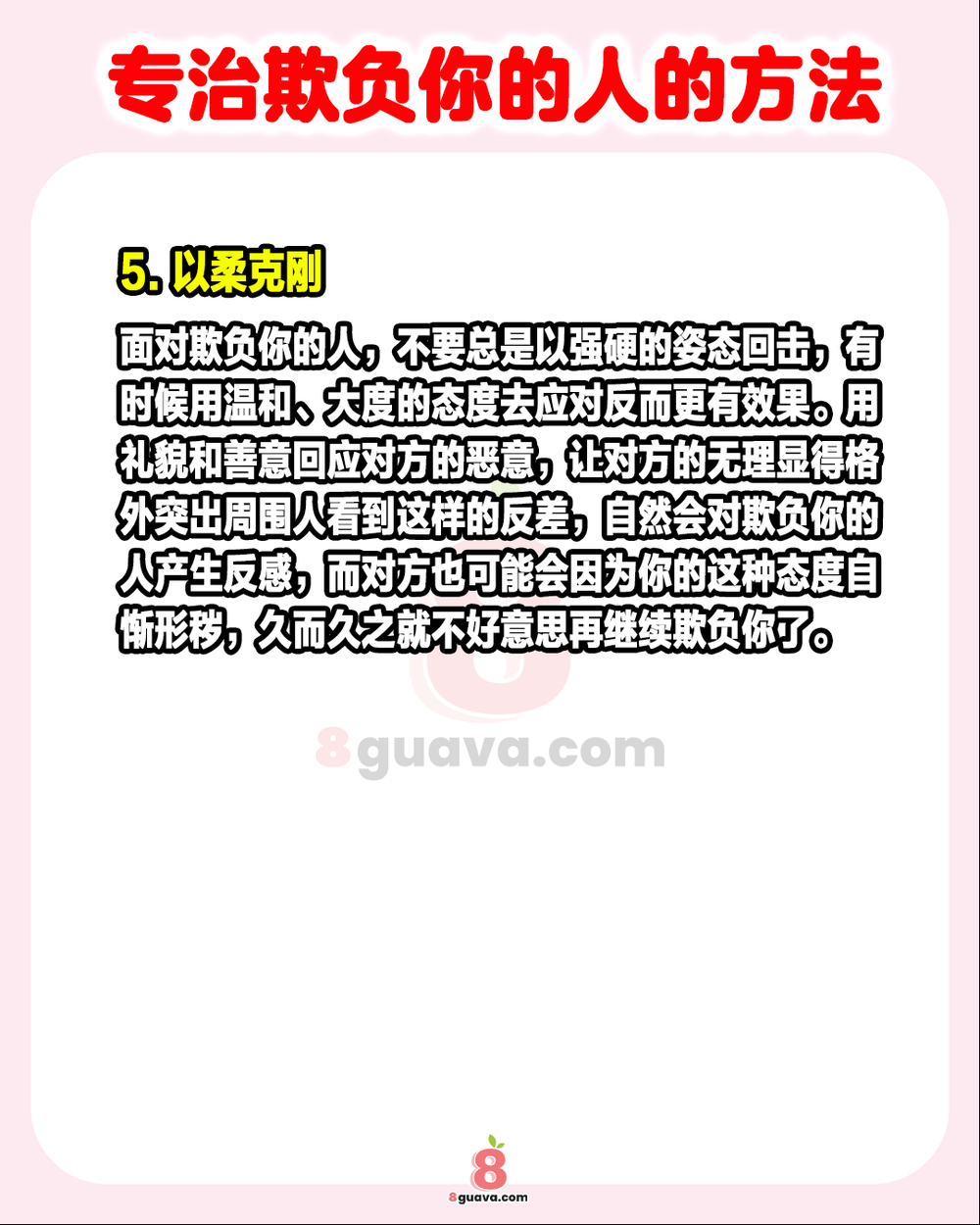 5个专治欺负你的人的方法