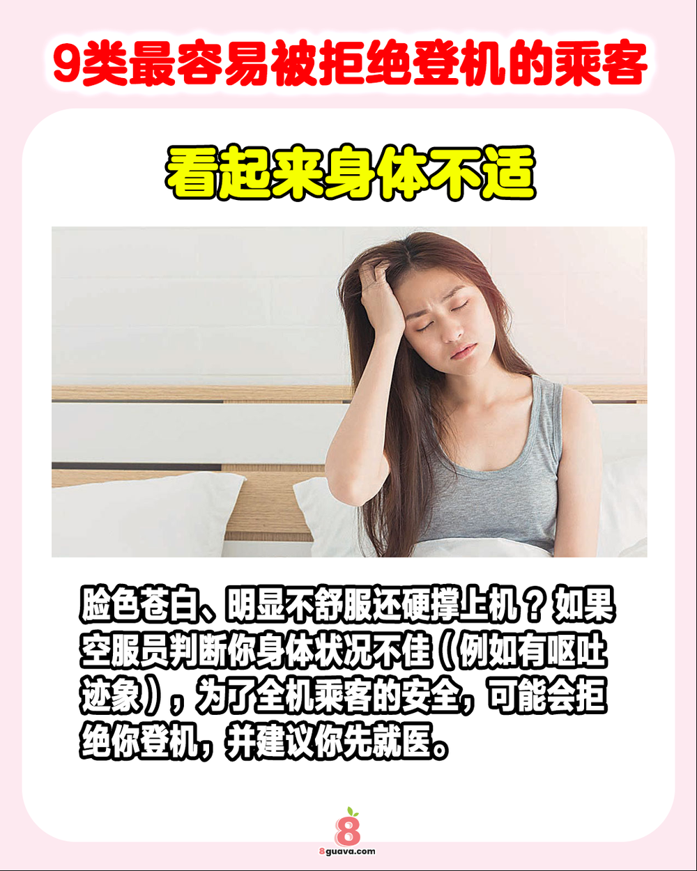 9类最容易被拒绝登机的乘客