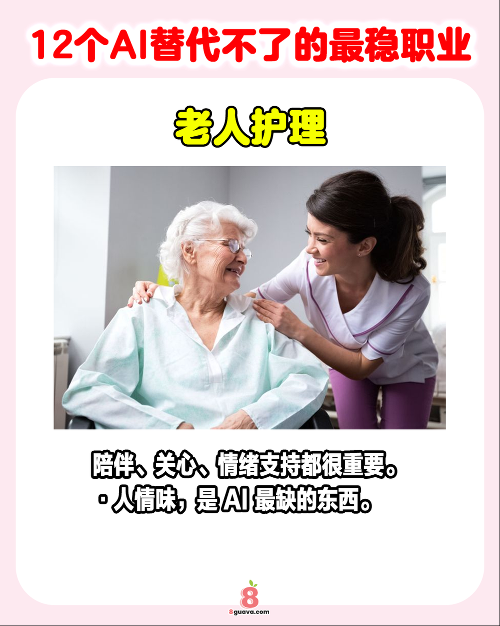 Image from: 12个AI替代不了的最稳职业 🤖快@你的家人朋友一起来看❗