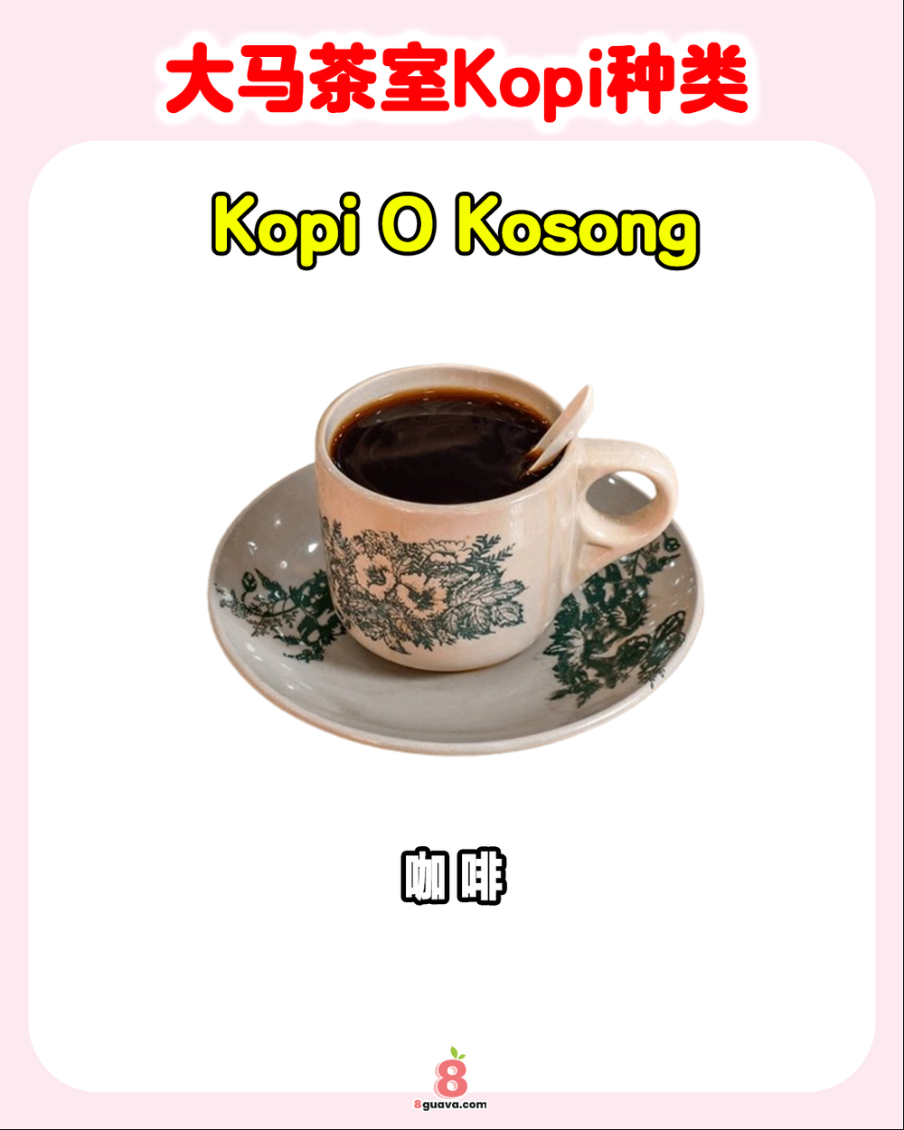 大马茶室 Kopi 种类