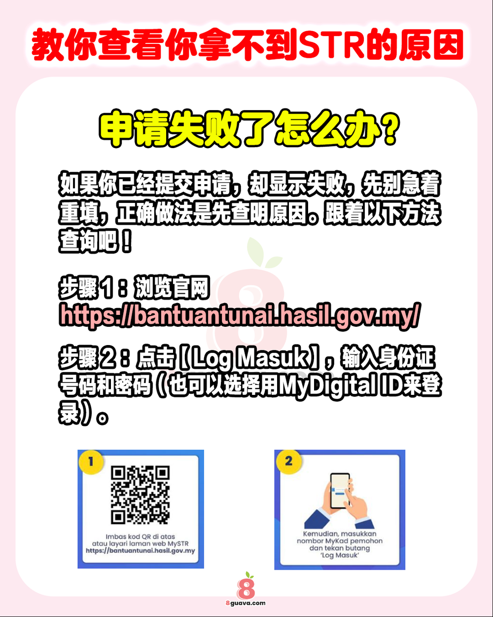 Image from: 教你查看你拿不到STR的原因 💸快@你的家人朋友一起来看❗