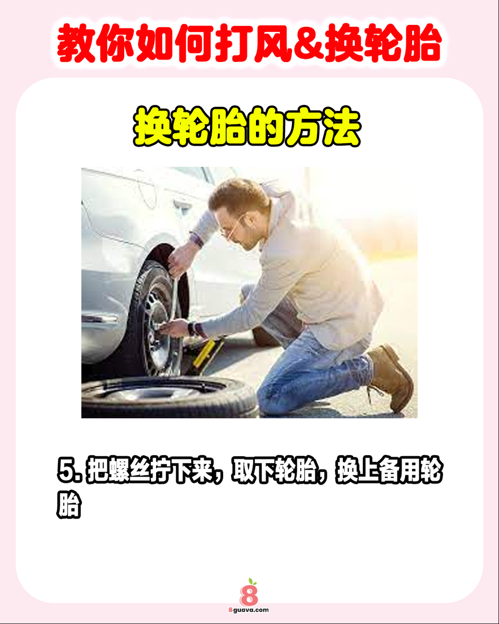 Image from: 手把手教你打风&换轮胎 🛞再也不怕半路爆胎啦❗