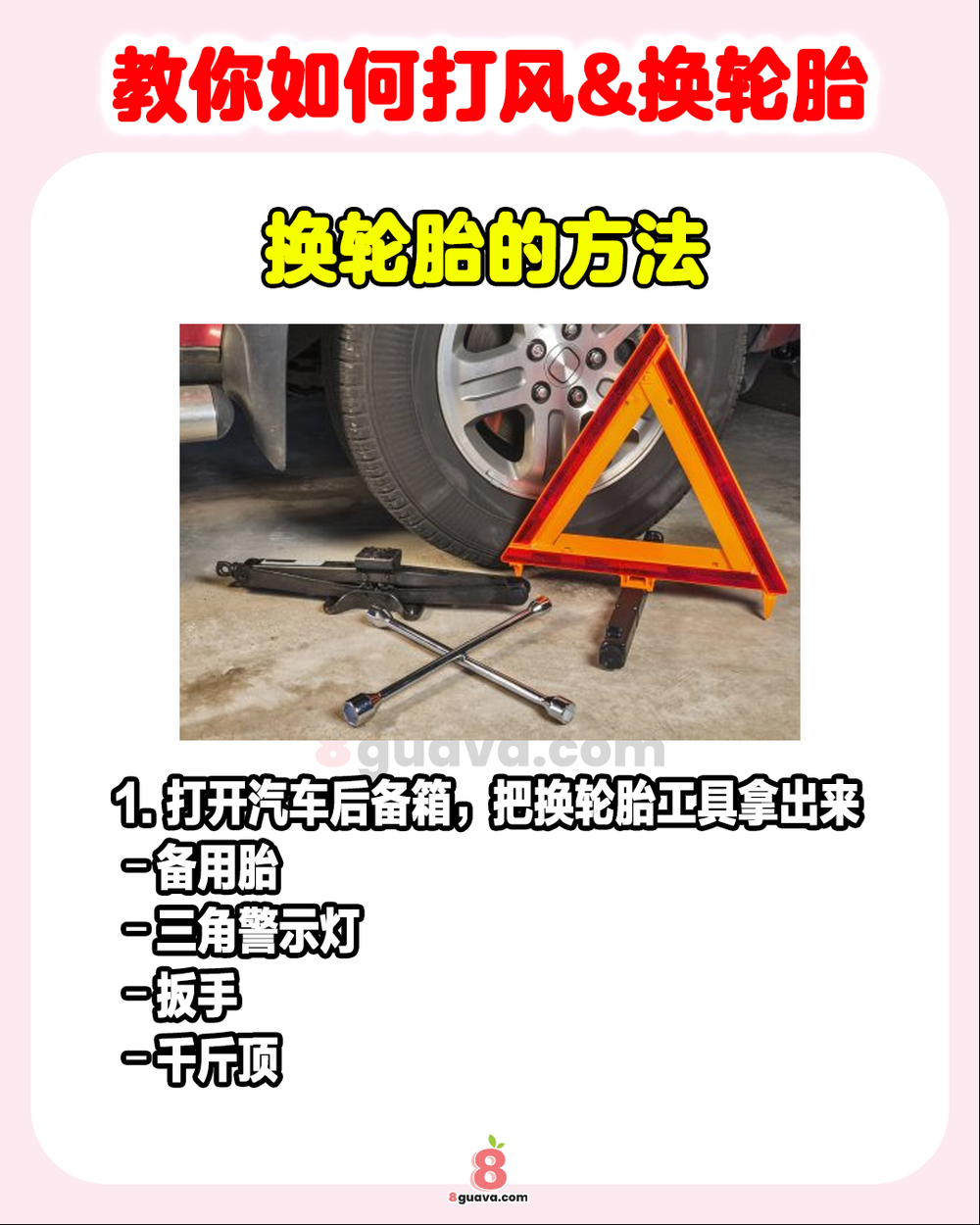 手把手教你打风&换轮胎
