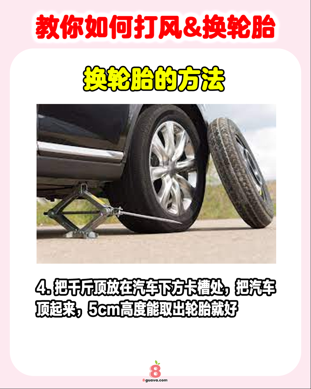 手把手教你打风&换轮胎