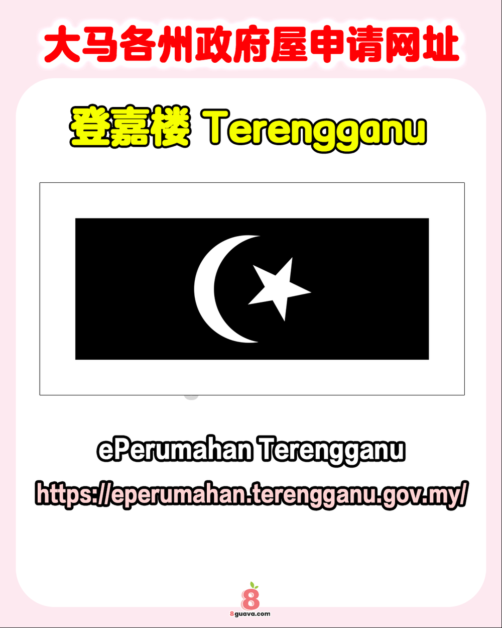 Image from: 大马各州政府屋申请网址 一次看🏠快@你的家人朋友一起来看❗