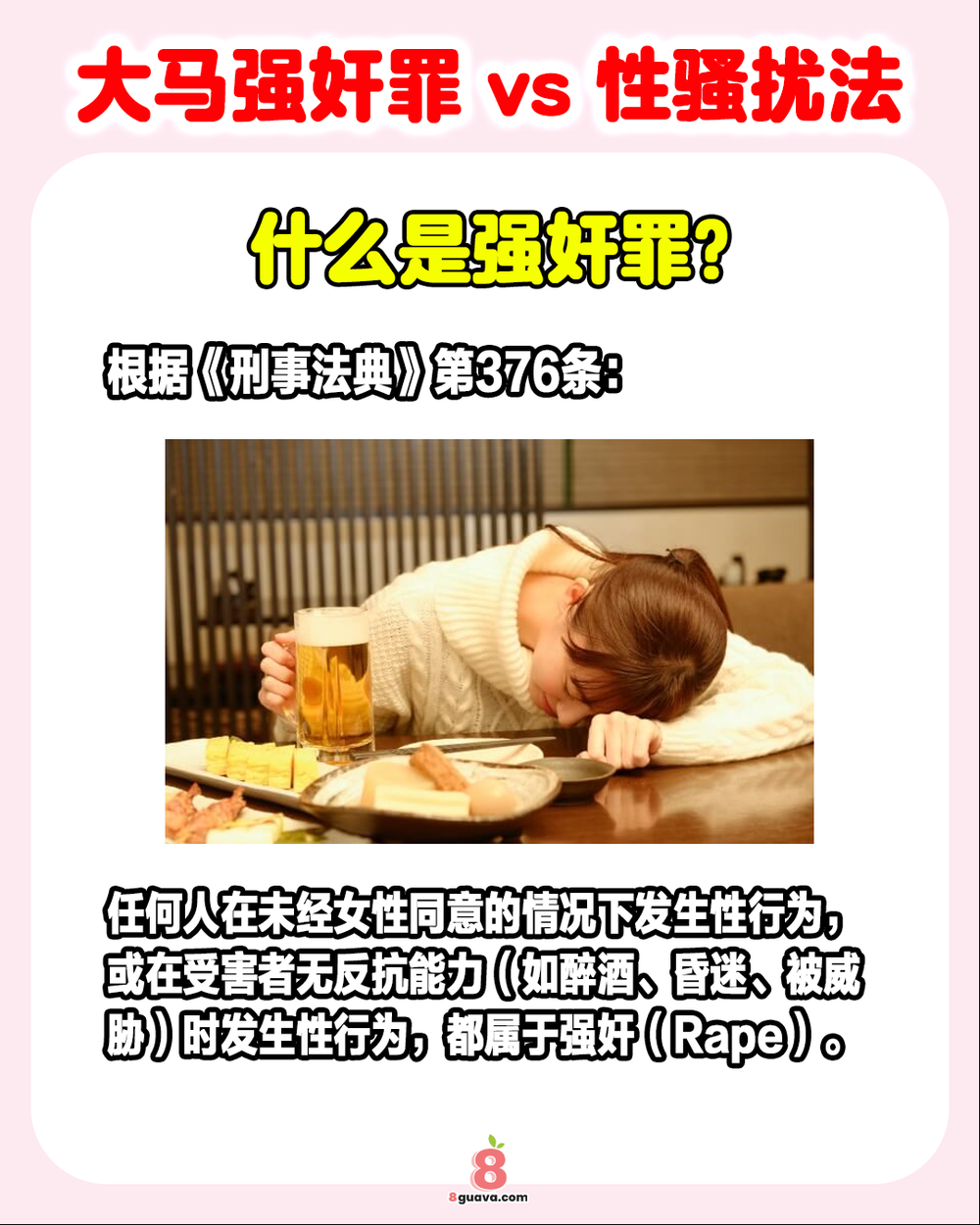 大马强奸罪 vs 性骚扰法