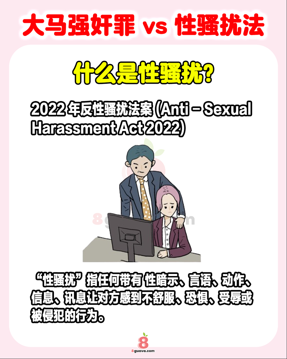 大马强奸罪 vs 性骚扰法
