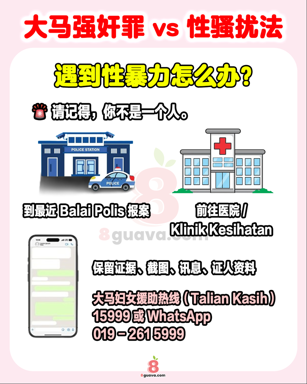 大马强奸罪 vs 性骚扰法