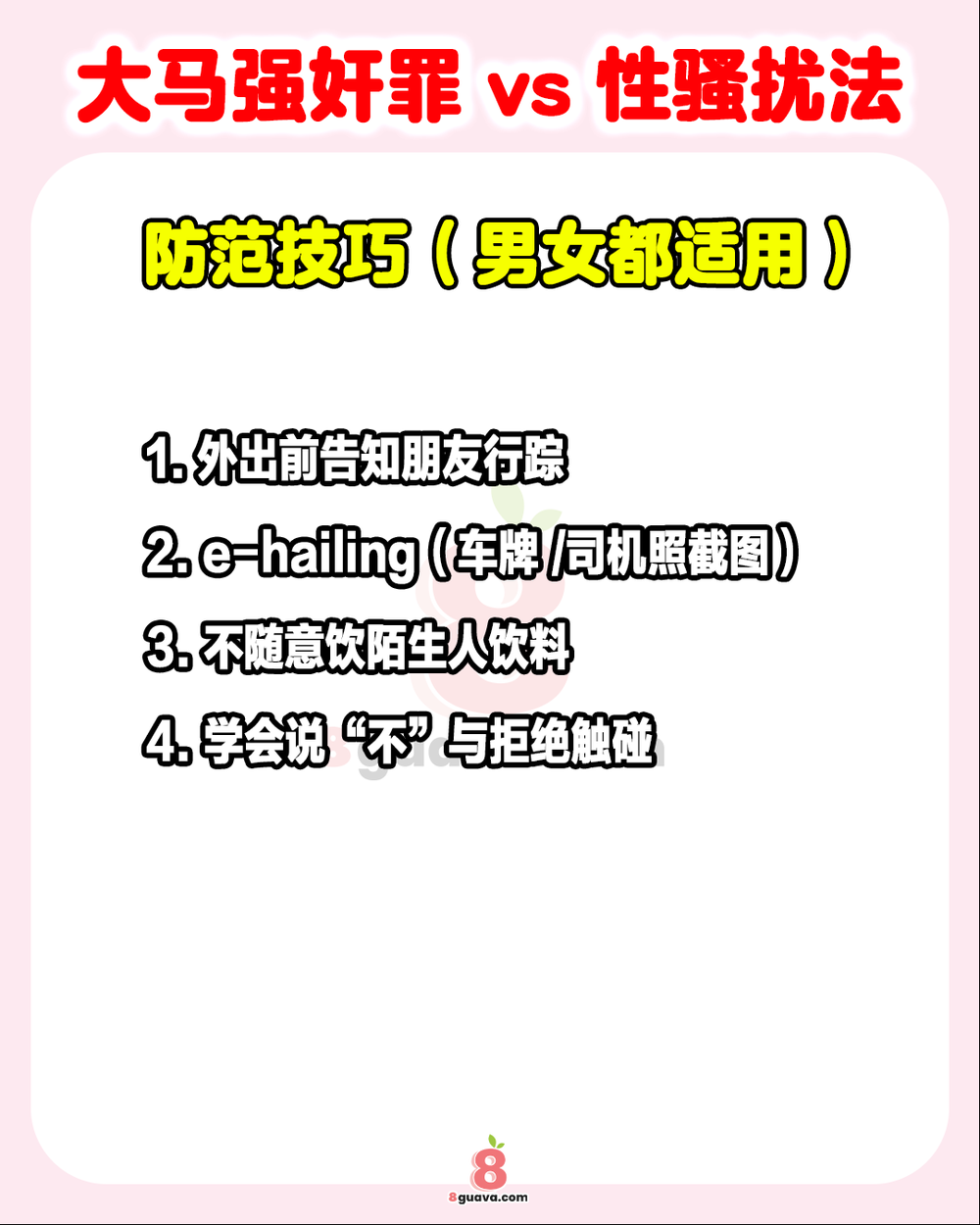 Image from: 大马强奸罪 vs 性骚扰法 一次看❗大马女生必看❗