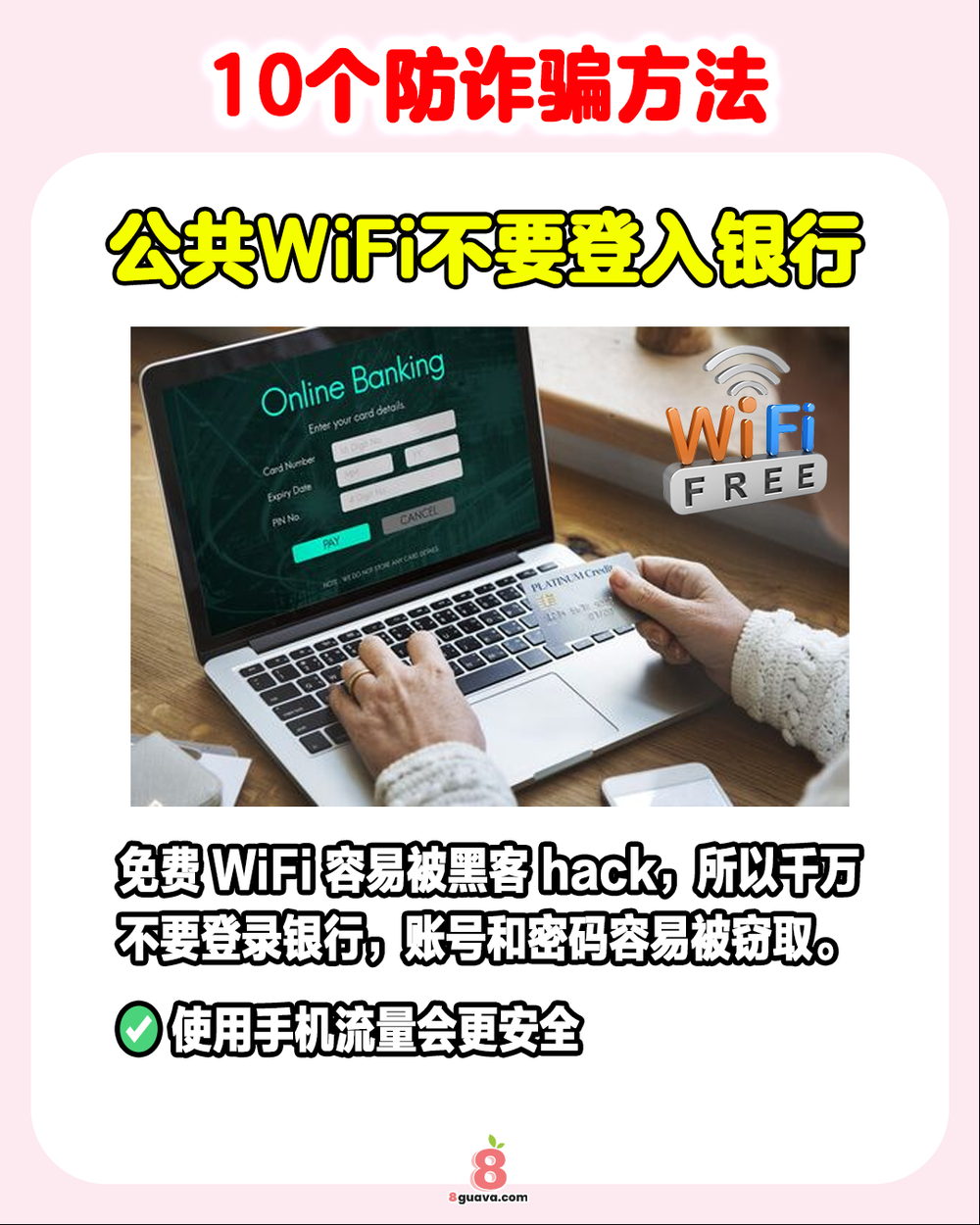 10个防诈骗方法