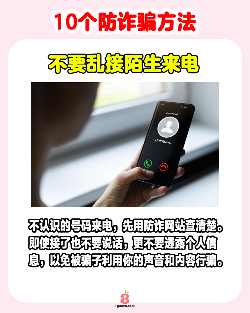 10个防诈骗方法