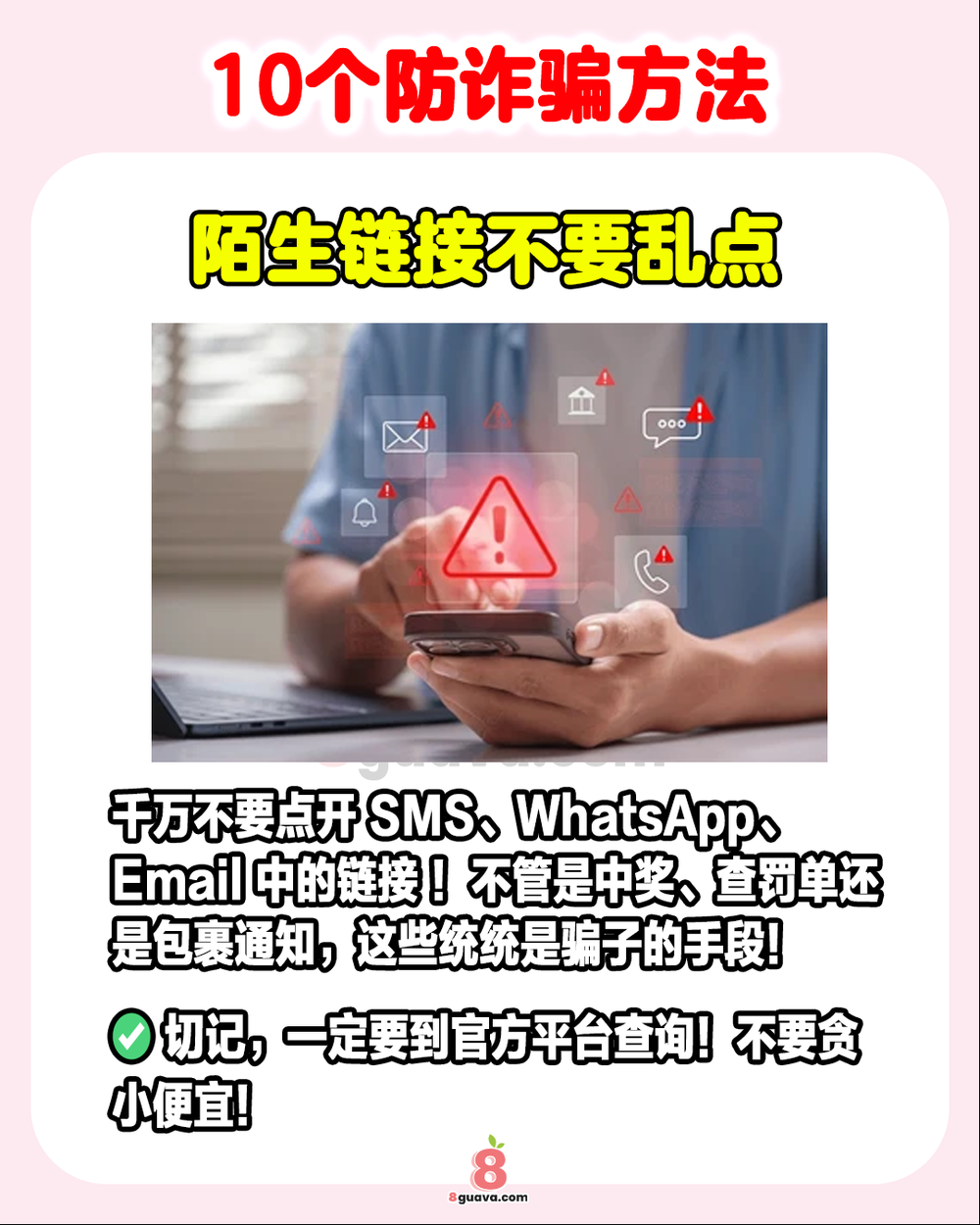 Image from: 10个防诈骗方法 一次看 快@你的家人朋友一起来看❗