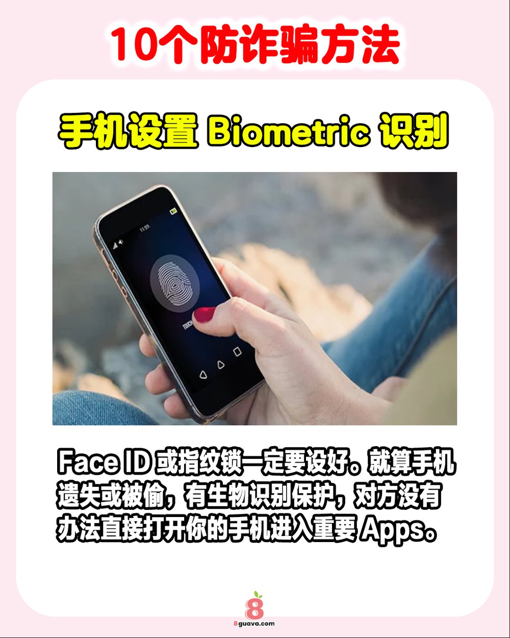 10个防诈骗方法