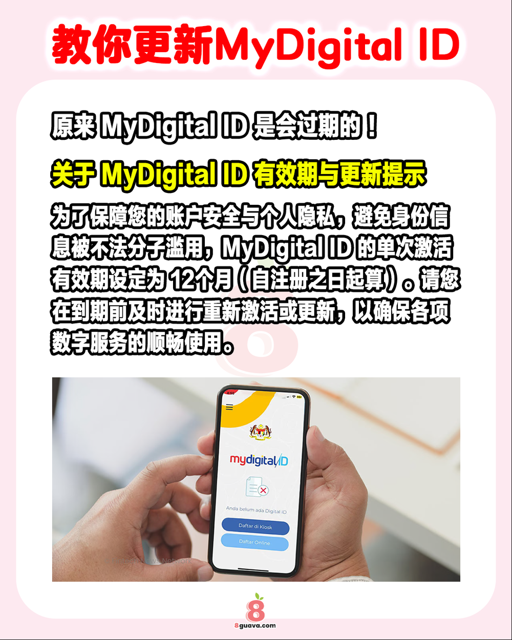 手把手教你更新MyDigital ID