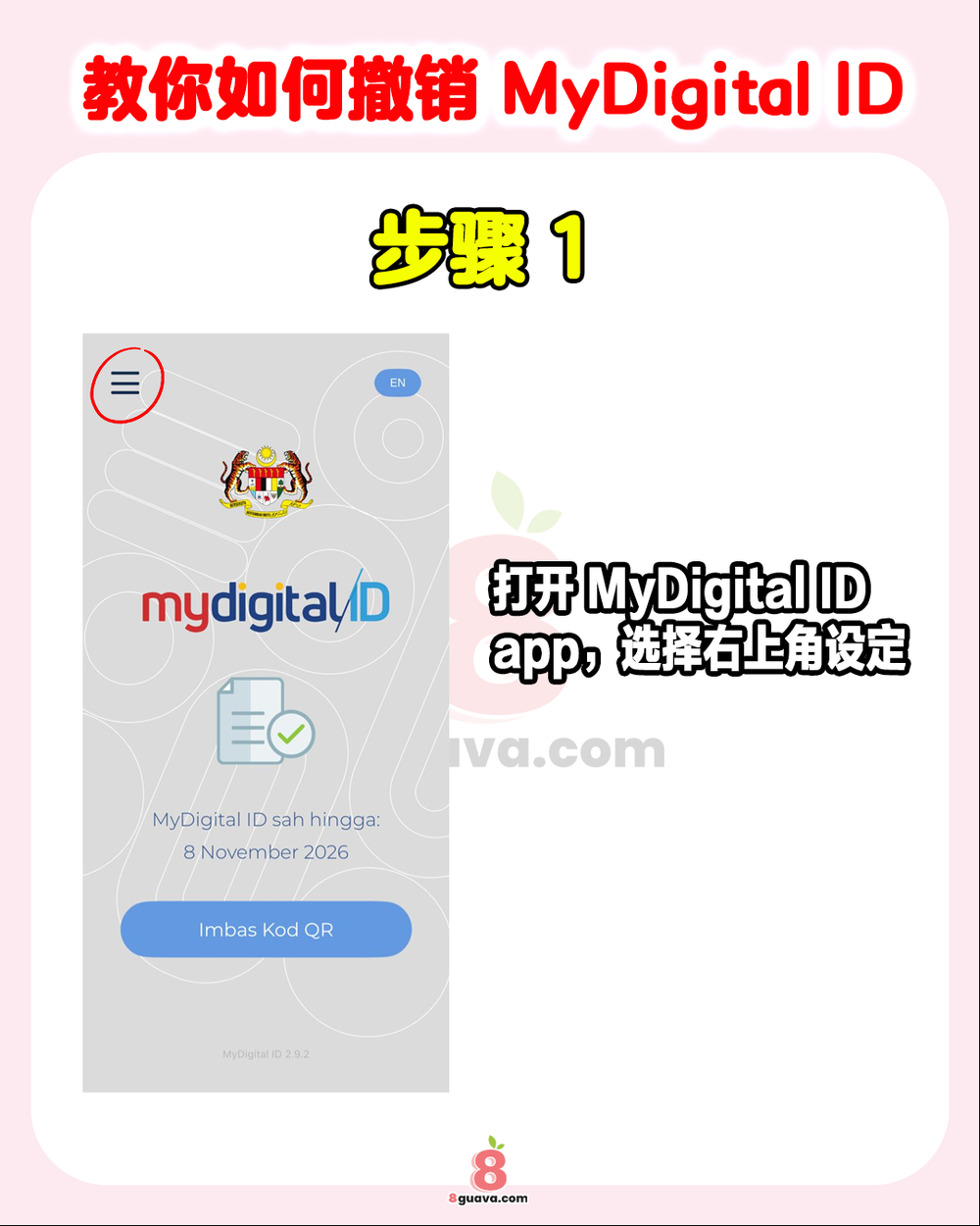 教你如何撤销MyDigital ID