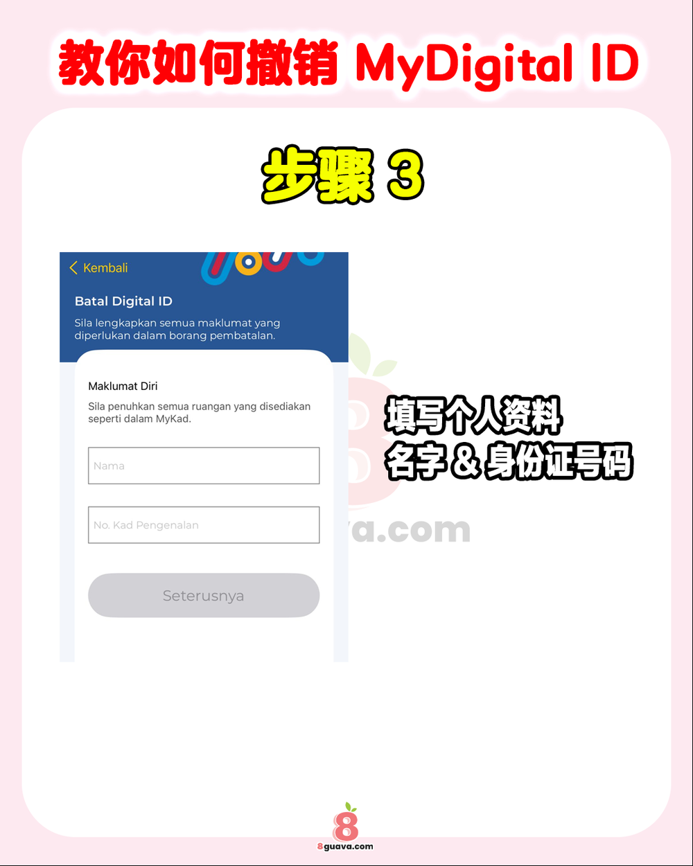 教你如何撤销MyDigital ID