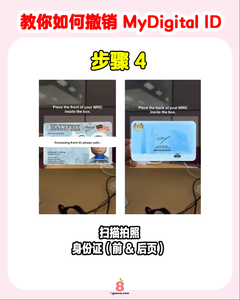 教你如何撤销MyDigital ID