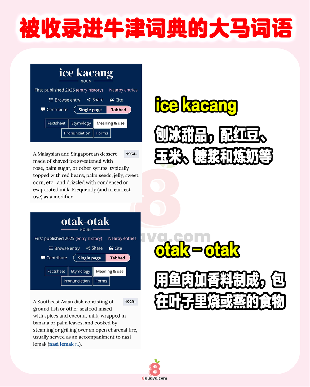 被收录进牛津词典的大马词语