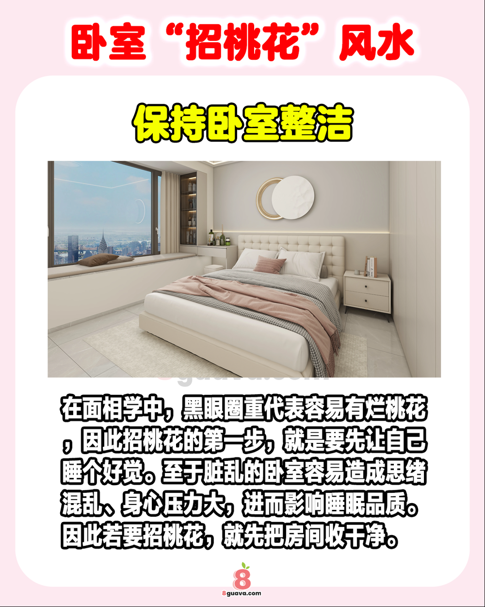 5个卧室“招桃花”风水