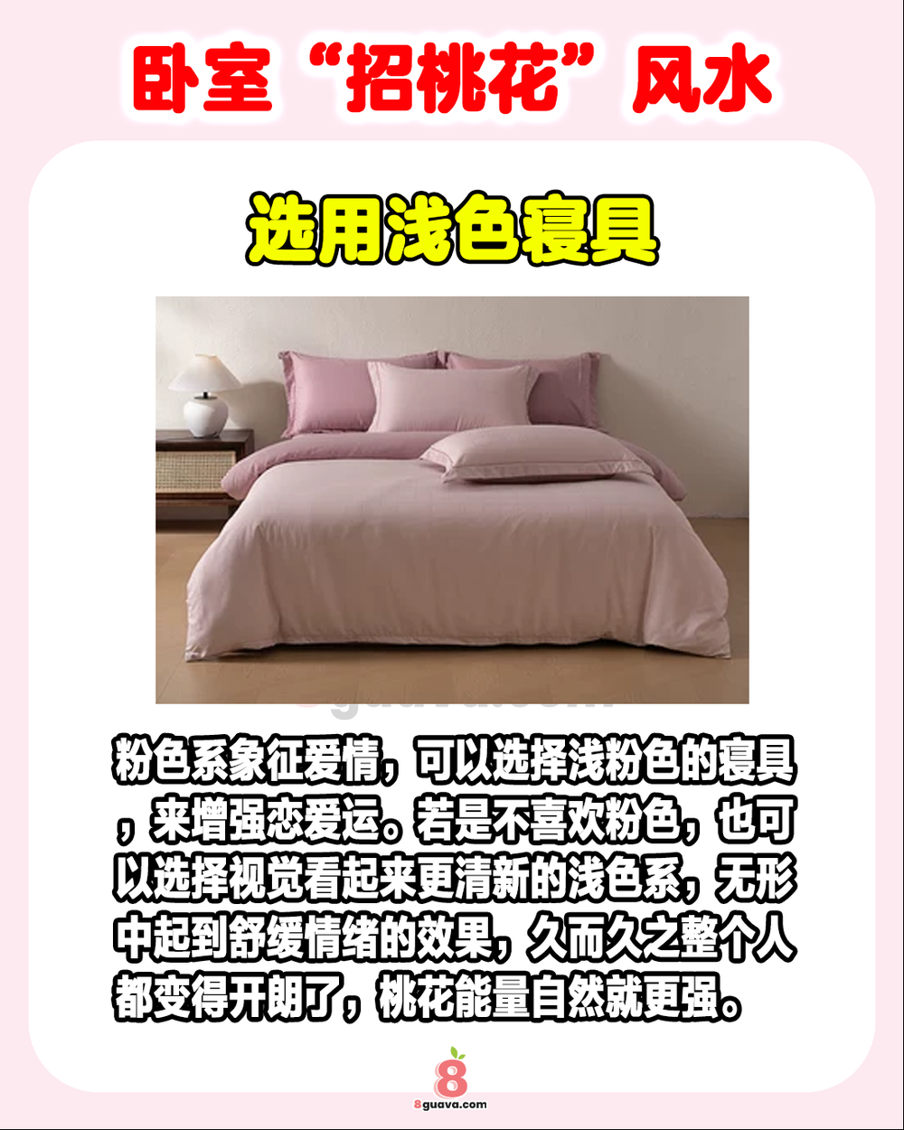 Image from: 5个卧室“招桃花”风水 一次看🌸快@你想谈恋爱的朋友一起来试试!