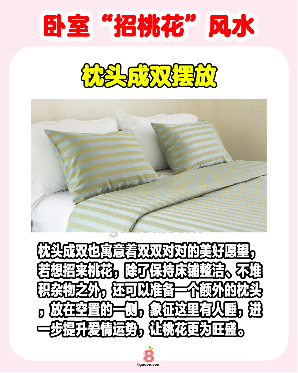 Image from: 5个卧室“招桃花”风水 一次看🌸快@你想谈恋爱的朋友一起来试试!