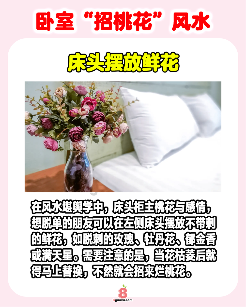 5个卧室“招桃花”风水