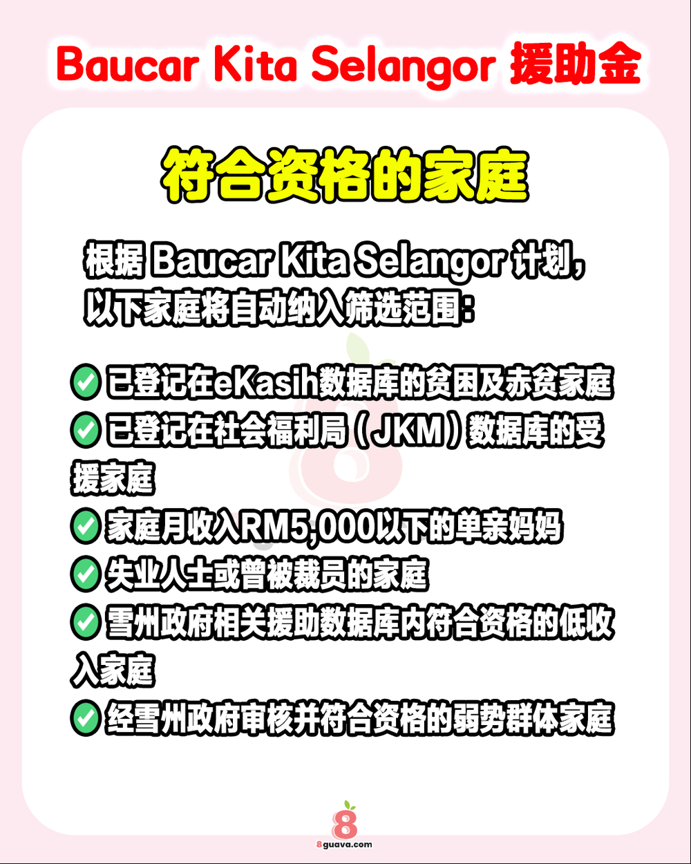 Image from: 雪州政府援助计划资格 一次看✨符合资格者千万别错过❗