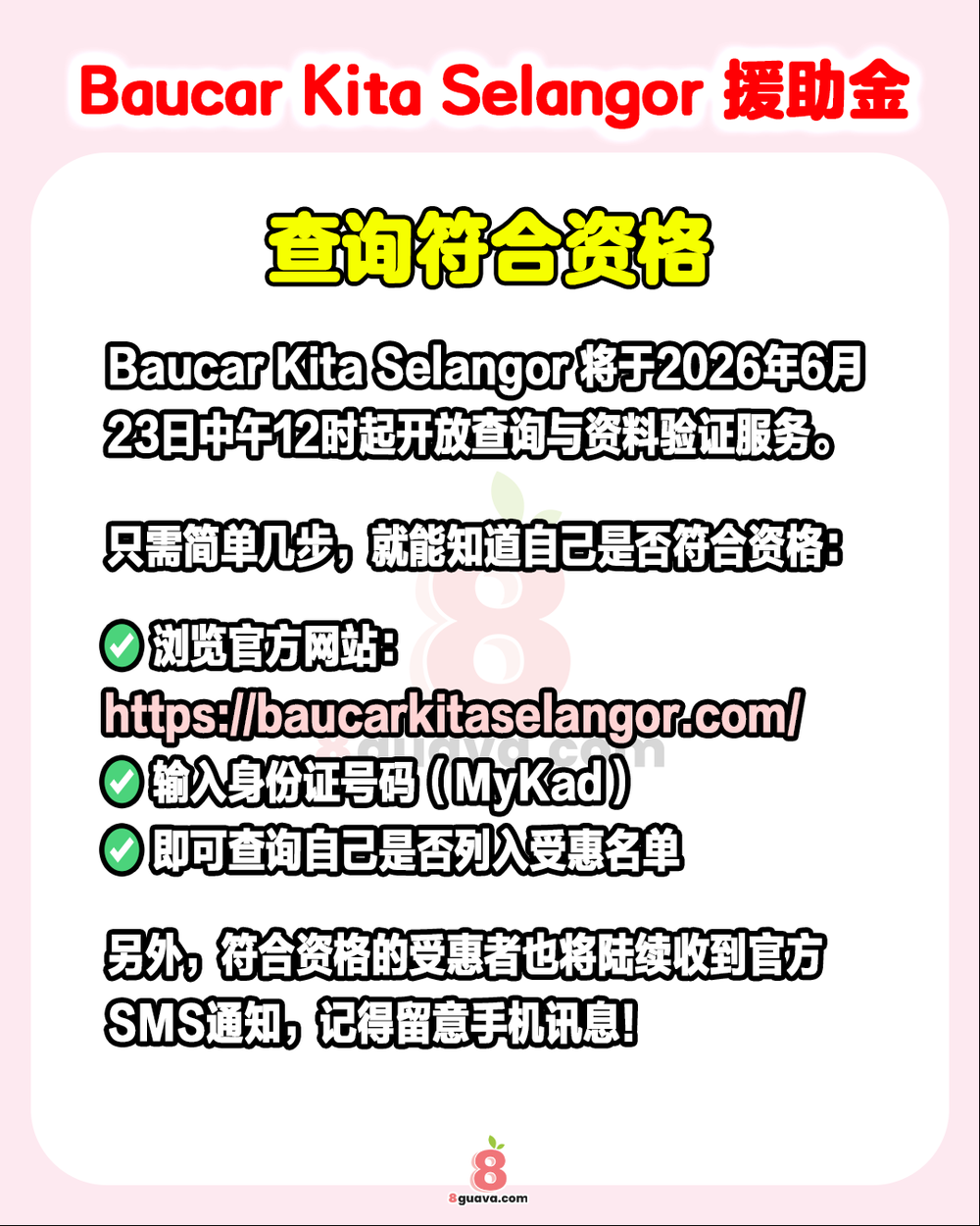 雪州政府援助计划资格