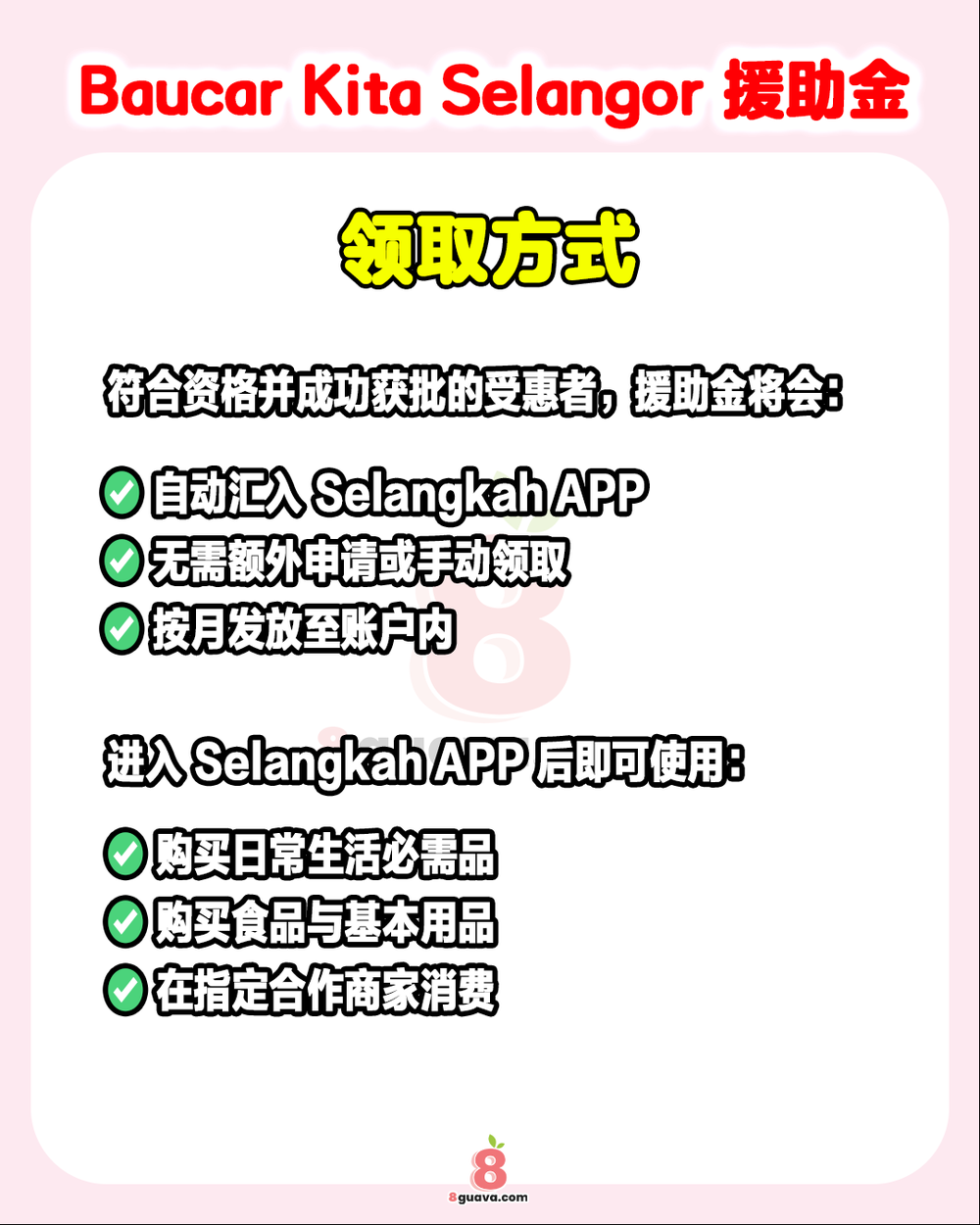 Image from: 雪州政府援助计划资格 一次看✨符合资格者千万别错过❗
