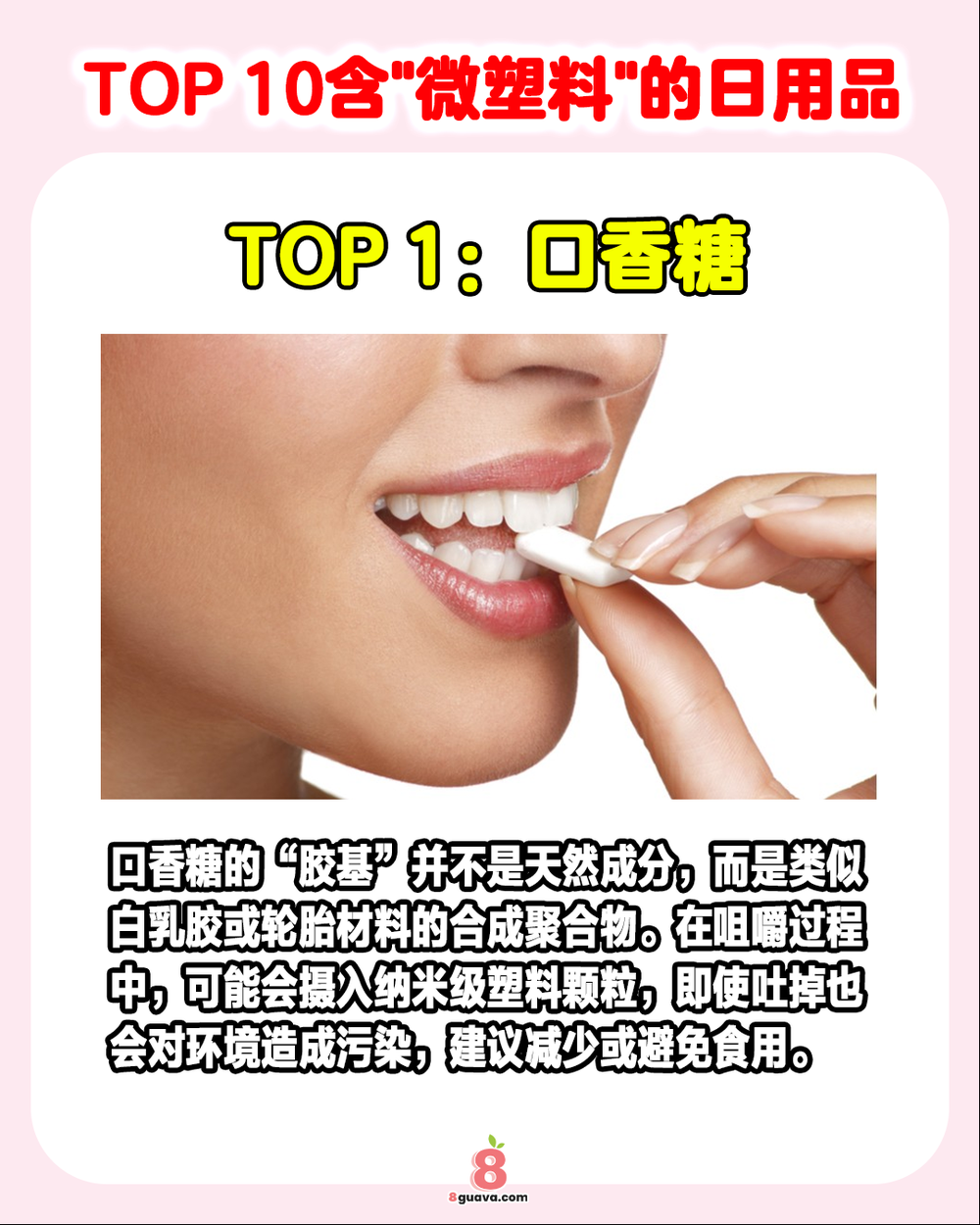 Image from: TOP10含“微塑料”的日用品 原来你每天都放进嘴里❓