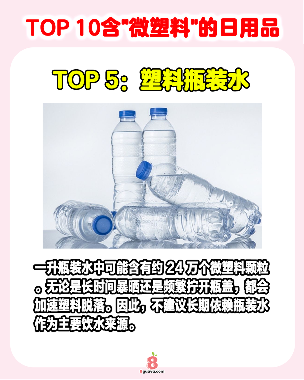Image from: TOP10含“微塑料”的日用品 原来你每天都放进嘴里❓