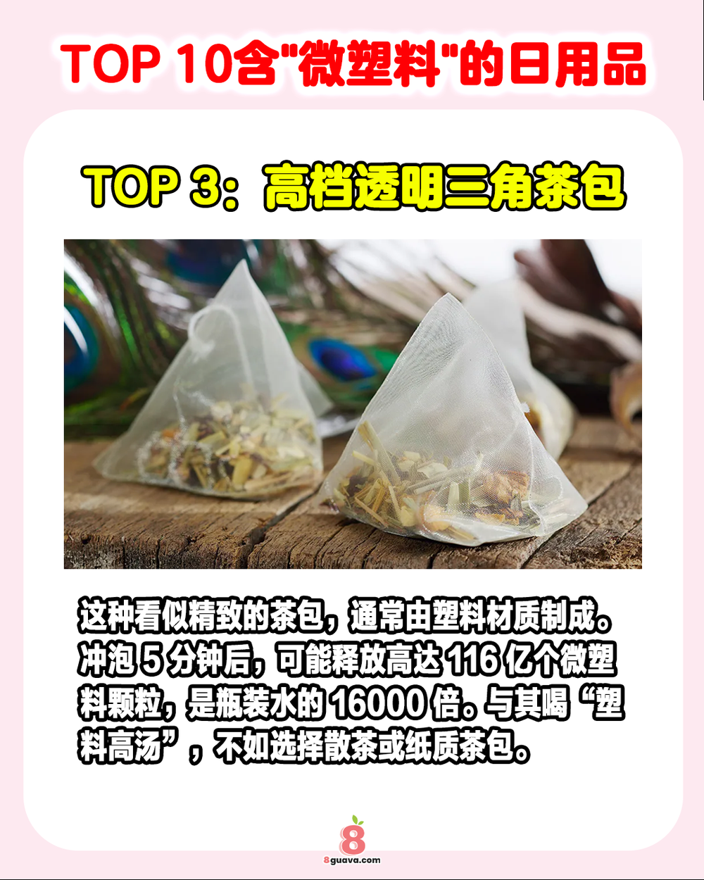 Image from: TOP10含“微塑料”的日用品 原来你每天都放进嘴里❓