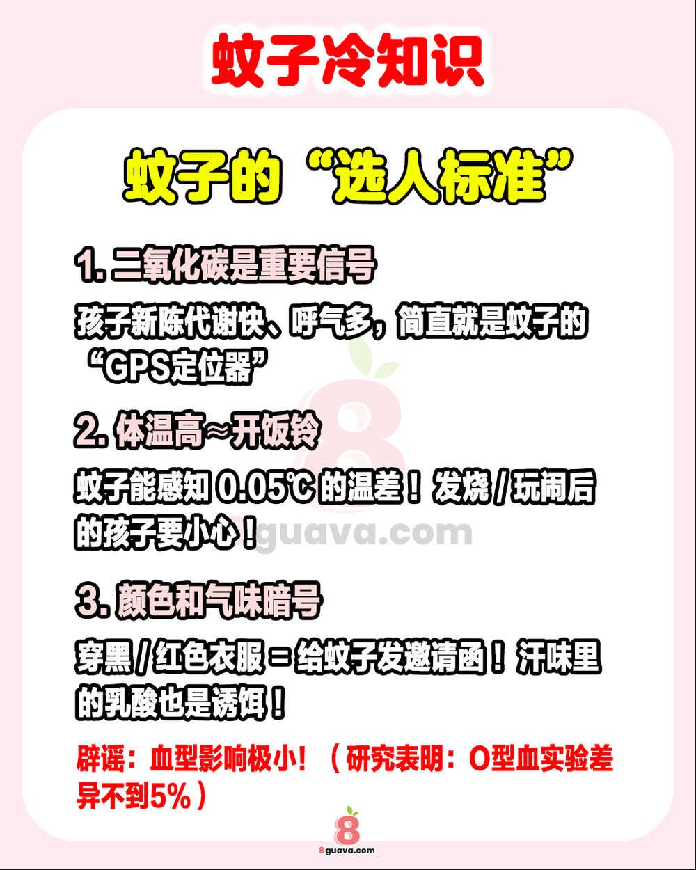 蚊子冷知识