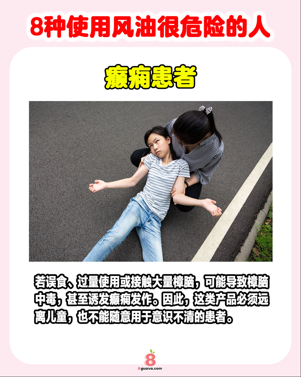 8种使用风油很危险的人