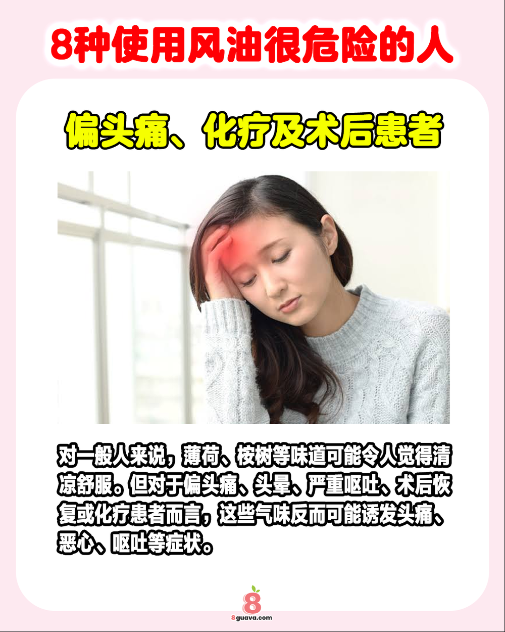 8种使用风油很危险的人