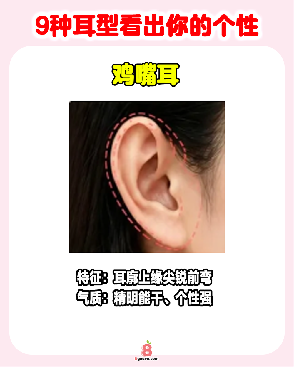 Image from: 9种耳型看出你的个性 👂快来看看你是哪种❓