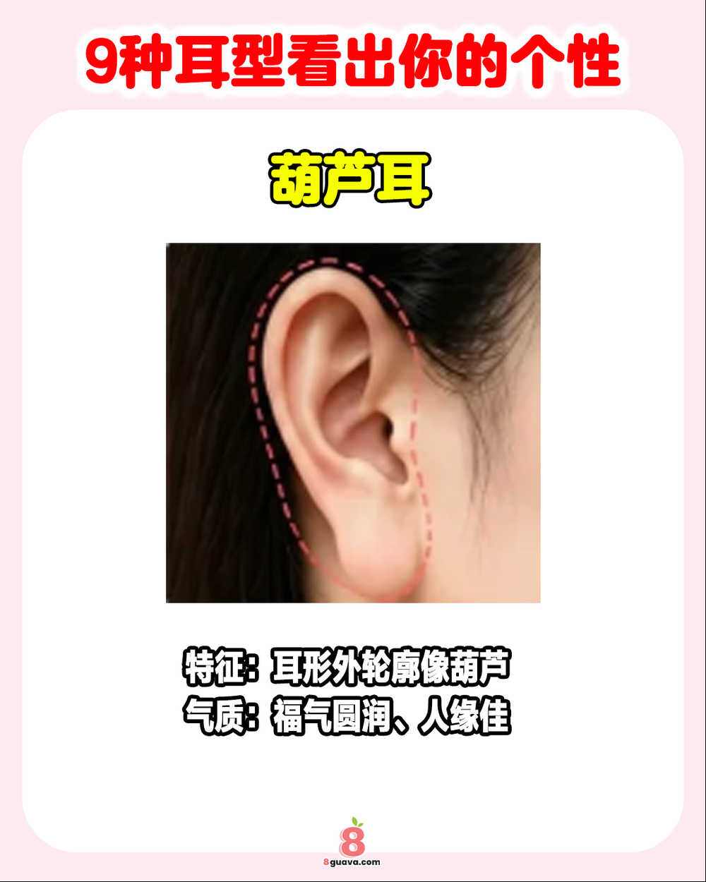 9种耳型看出你的个性