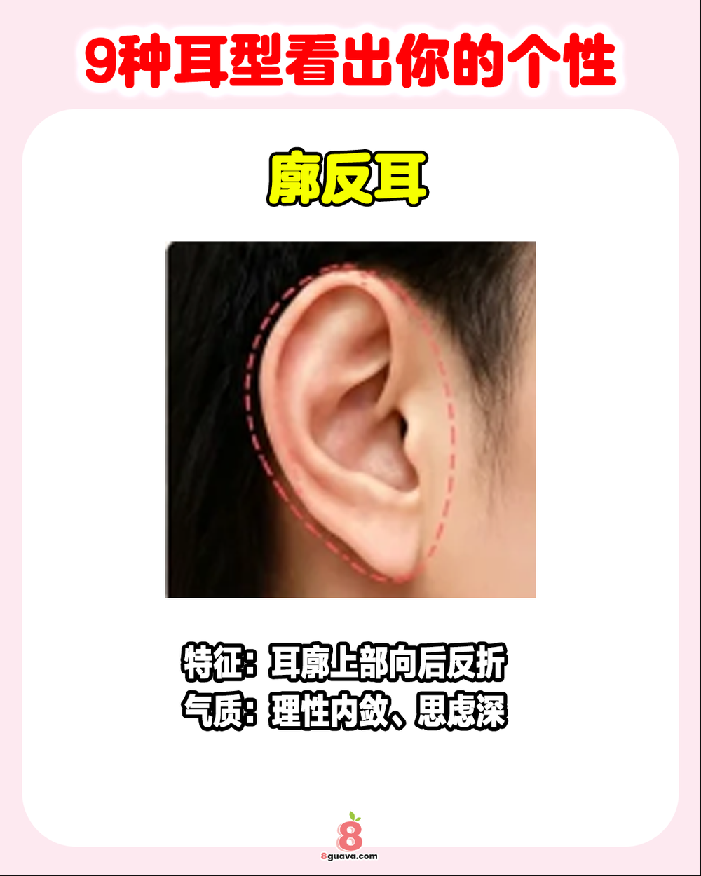 Image from: 9种耳型看出你的个性 👂快来看看你是哪种❓
