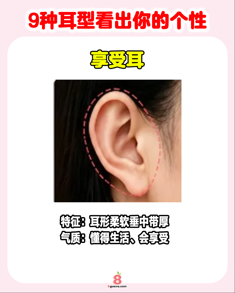 9种耳型看出你的个性