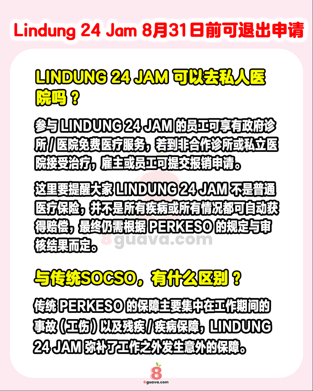 8月31日前Lindung 24 Jam可申请退出