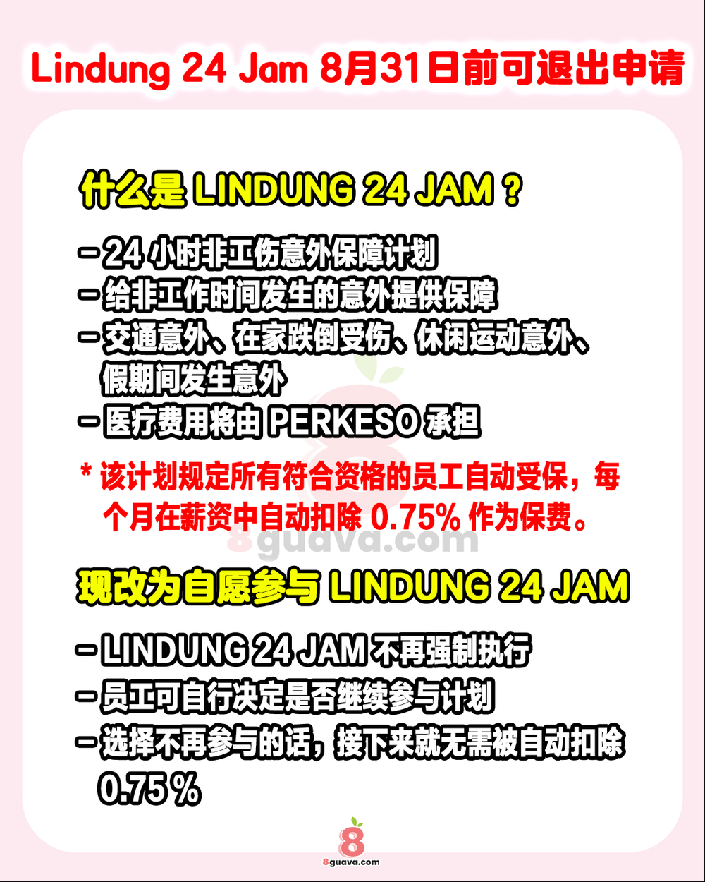 8月31日前Lindung 24 Jam可申请退出