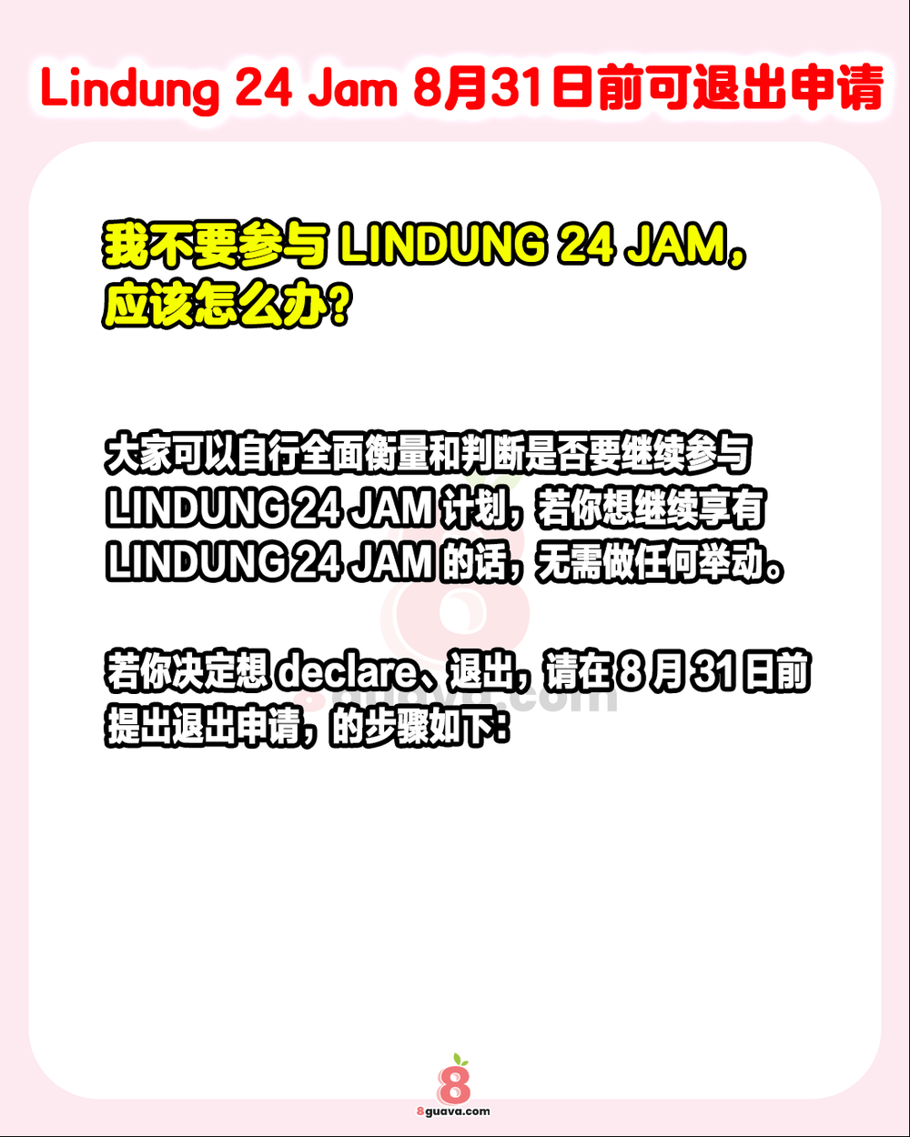 Image from: 8月31日前Lindung 24 Jam可申请退出 ✨快@你的家人朋友来看❗